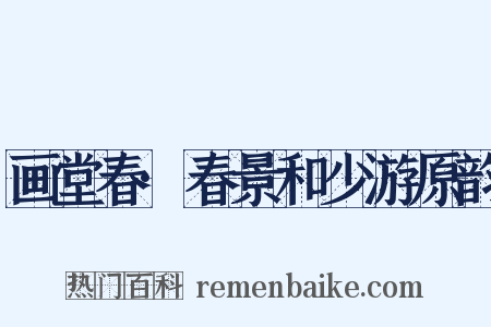 画堂春·春景和少游原韵是什么意思的图片